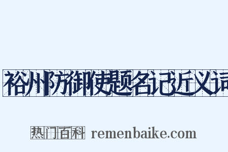 裕州防御使题名记近义词是什么意思的图片